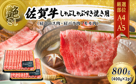 佐賀牛 艶さし 肩ロース 肩バラ モモ しゃぶ すき焼き用 佐賀牛[800g(400g×2p)][A4〜A5]