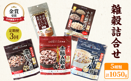 雑穀詰合せ 日本雑穀アワード金賞 雑穀詰合せ[5種 計1050g][定期便 3回]