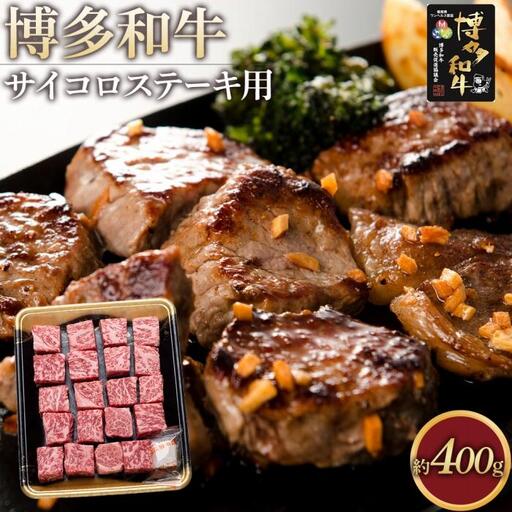 博多和牛 ロース サイコロステーキ用 400g ( 1パック )