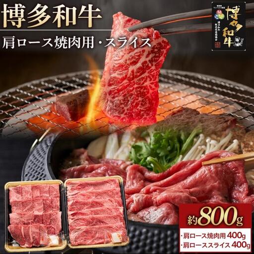 博多和牛 肩ロース 800g ( 焼肉用400g・スライス400g )