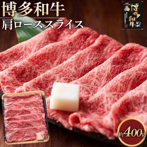 博多和牛 肩ロース スライス 400g ( 1パック )