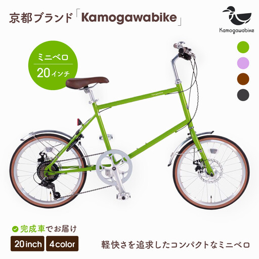 自転車ミニベロ20インチ 京都ブランド"Kamogawabike" マットグリーン|自転車 おしゃれ 人気 完全組立で配送