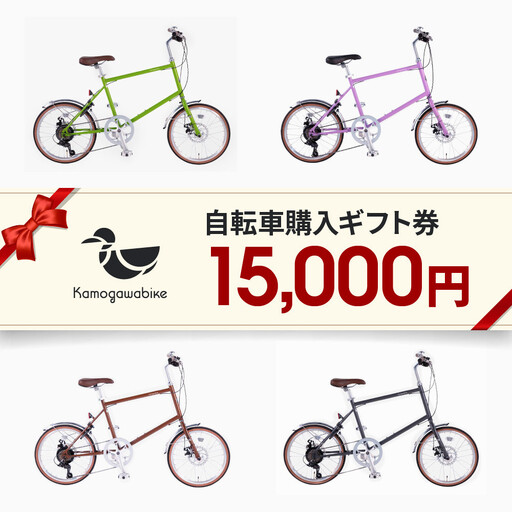 京都ブランド”Kamogawabike”【自転車購入ギフト券15,000円分】｜自転車 ミニベロ おしゃれ 人気 完全組立で配送