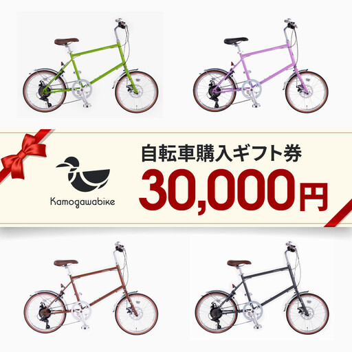 京都ブランド”Kamogawabike”【自転車購入ギフト券30,000円分】｜自転車 ミニベロ おしゃれ 人気 完全組立で配送