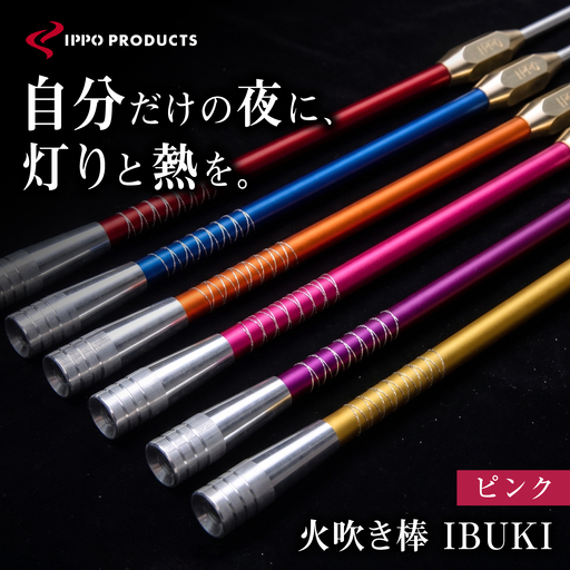《IPPOPRODUCTS》火吹き棒【IBUKI （イブキ）】（PINK）［BAEI010］火吹き棒