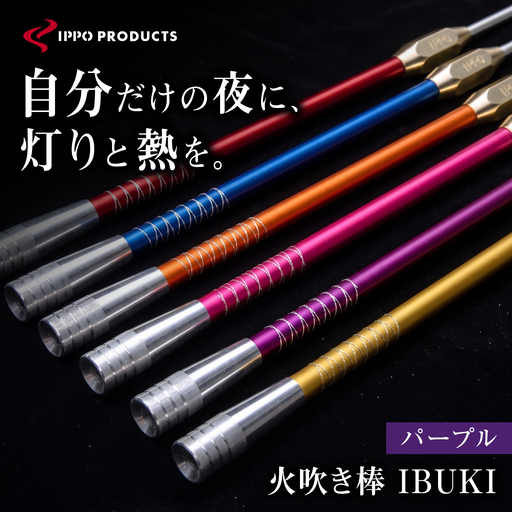 [IPPOPRODUCTS]火吹き棒[IBUKI (イブキ)](PURPLE)[BAEI012]火吹き棒