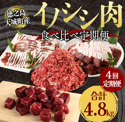 [4回定期便]天城町 イノシシ肉 食べ比べ 定期便 ミンチ ロース サイコロ 焼肉セット ジビエ イノシシ