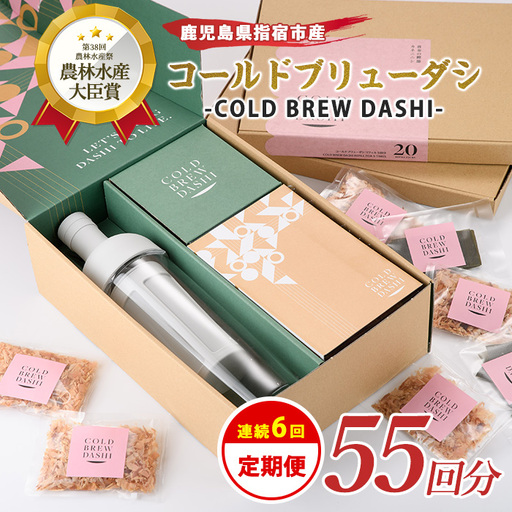 全６回定期便 コールドブリューダシ 毎月お届け 計55回分 カネニニシ IBZ056-001 定期便 定期便 