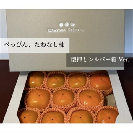 柿【先行受付】キタヤマ果樹園のたねなし柿　9～12個(2L～3L)オリジナル化粧箱入り(シルバー箱)_果物・フルーツ 柿（カキ）  かき_【1340656】