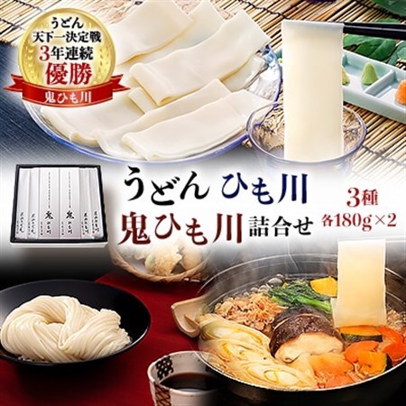 うどん、ひも川、鬼ひも川詰合せ　OUM-8_麺 うどん  _【1497322】