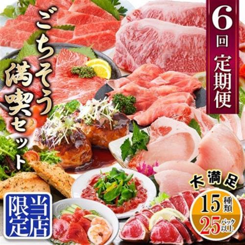定期便6回配送 [当店限定]ごちそうまんきつセット FF-6004_肉 ハンバーグ 牛肉 肉 ステーキ 牛肉 ビーフステーキ 黒毛和牛 もつ鍋 鍋 鍋セット ステーキ 豚肉 ポーク 豚肉 ハンバーグ 魚介・海産物 カツオ 鮮魚 かつお 鰹 魚介・海産物 マグロ 鮮魚 まぐろ 鮪 ・ 惣菜・加工品 なべ ナベ 定期便 _[配送不可地域:離島]