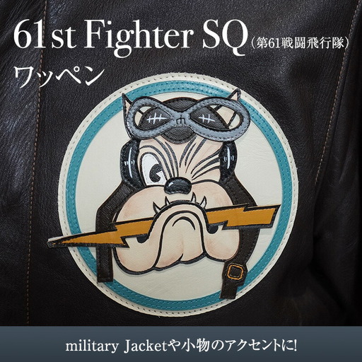 【ふるさと納税】 61st Fighter SQ(第61戦闘飛行隊) アメリカ軍 ワッペン ファッション ミリタリー 人気 ふるさと納税 ふるさと 人気 おすすめ 送料無料 兵庫県 三田市