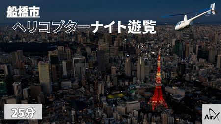 [船橋市/全日利用可能]ヘリコプター遊覧ギフトチケット(25分)