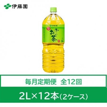 【毎月定期便】おーいお茶　緑茶2L　12本　全12回【4012859】