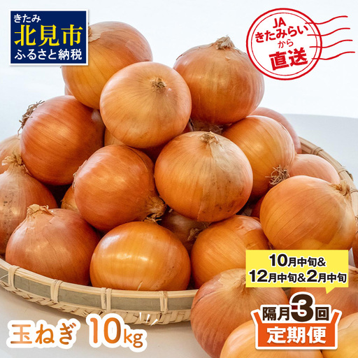 【隔月3回(10月・12月・2月)定期便】JAきたみらいから直送する新鮮玉ねぎ 10kg Lサイズ以上 ( 野菜 定期便 玉葱 たまねぎ 期間限定 )【999-0147-2026】