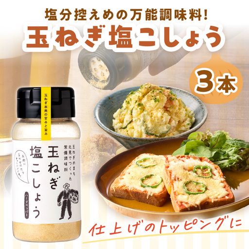 玉ねぎ塩こしょう ハーブペッパー 3本 ( 調味料 玉ねぎ 塩 しお こしょう 胡椒 ハーブ スパイス ペッパー 北見市 ふるさと納税 )【148-0024】