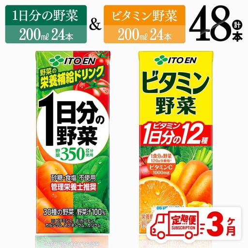[6ヶ月定期便]伊藤園 ビタミン野菜(紙)24本+1日分の野菜(紙)24本 [ 飲料類 野菜 ビタミン 野菜ジュース セット 詰め合わせ 飲みもの ]