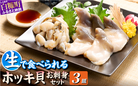 [ふるなび限定]生ホッキ貝お刺身セット[3皿]FN-Limited