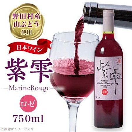 山ぶどうワイン紫雫MarineRouge ロゼ 750ml×1本