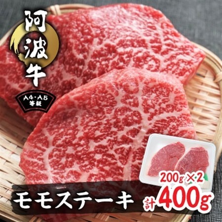 阿波牛A4・A5希少部位モモステーキ400g(200g×2)_肉 ステーキ 牛肉 ビーフステーキ 肉 和牛 牛肉 肉 黒毛和牛 牛肉 肉 牛肉 _[配送不可地域:離島]