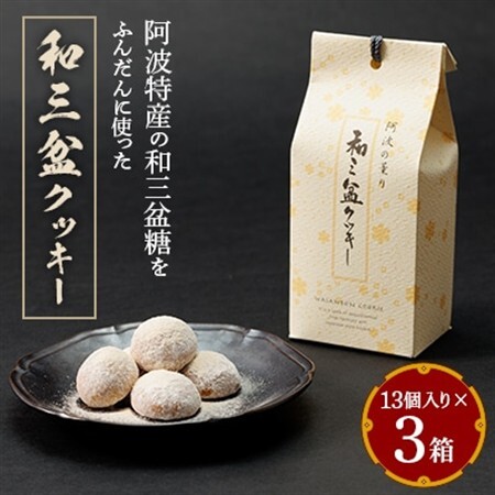 和三盆クッキー13個入り×3箱_菓子・スイーツ クッキー  _【1362820】