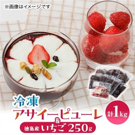 【KIMONO FRUITS】アサイーピューレ(冷凍)100g×10個　＆　冷凍　徳島産いちご　_果物・フルーツ いちご  イチゴ 苺  果物・フルーツ   くだもの_【配送不可地域：離島】【1484595】