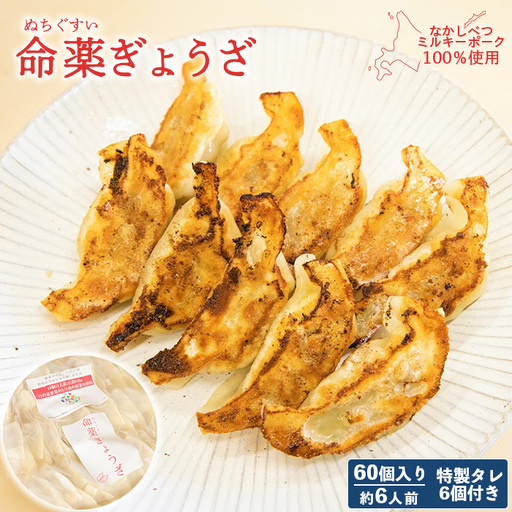 【なかしべつミルキーポーク100％使用】 樹苞 命薬ぎょうざ60個（約6人前）【5301402】