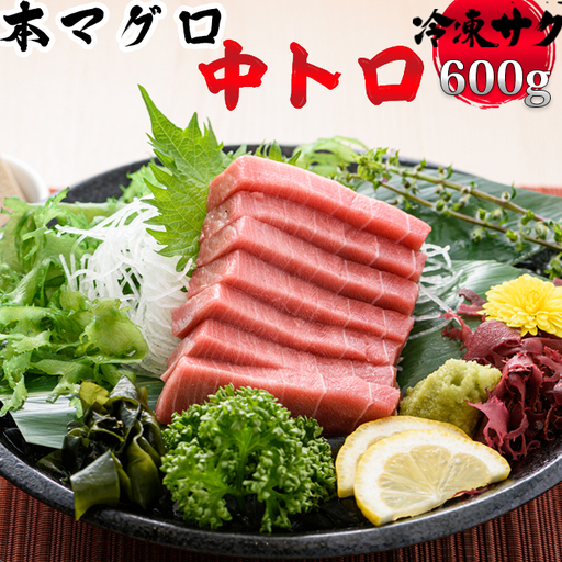 【プロが厳選！】本マグロ 中トロ 600g(冷凍・サク) [0022-0013]