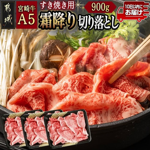 宮崎牛(A5)霜降り切り落とし すき焼き用900g ≪みやこんじょ特急便≫〔AD-0117-Q〕_(都城市) A5等級 国産黒毛和牛 すきやき用 牛肩 牛バラ霜降り切り落とし 300g×3 牛バラ肉 牛ばら 自慢の逸品