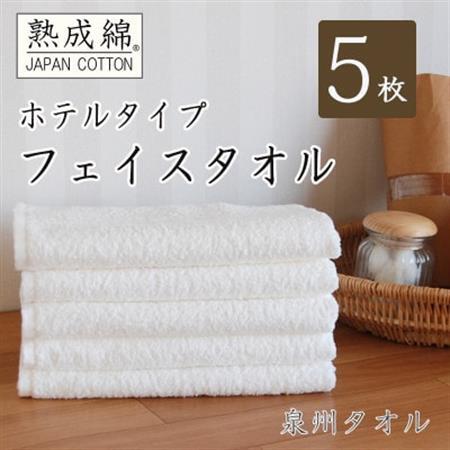 泉州タオル「ホテルタイプ」白フェイスタオル5枚セット 010B021_雑貨・日用品 泉州タオル タオル _【1491821】