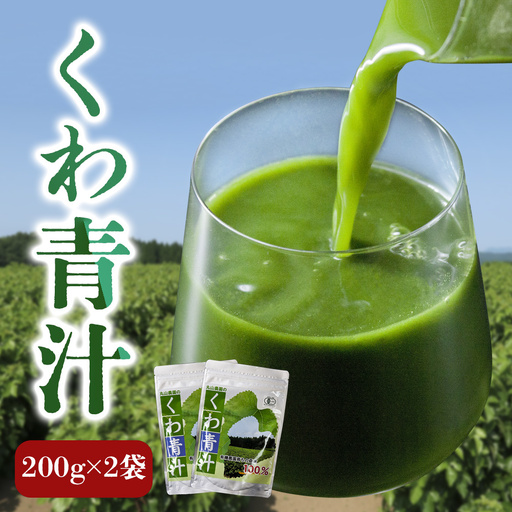 くわの葉青汁