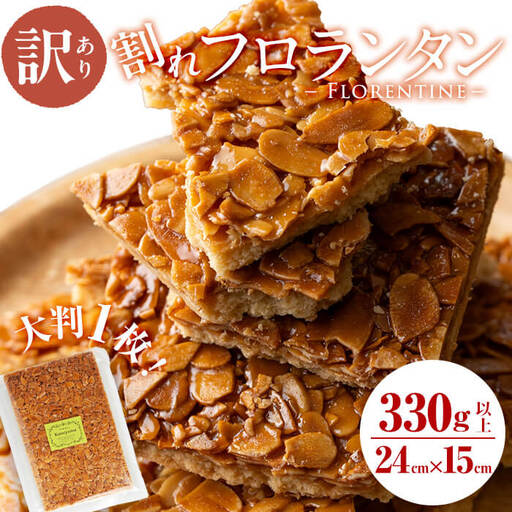 【訳あり】メール便でお届け！訳あり！割れフロランタン(330g以上) p7-036-yy