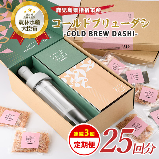 全3回定期便 コールドブリューダシ 毎月お届け 計25回分 カネニニシ IBZ056-003 定期便 定期便 