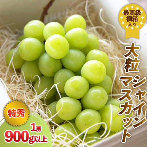 最高級桐箱入り 大粒 シャインマスカット 特秀品 900g以上【令和8年産先行予約】FS24-043 くだもの 果物 フルーツ 山形 山形県 山形市 2026年産