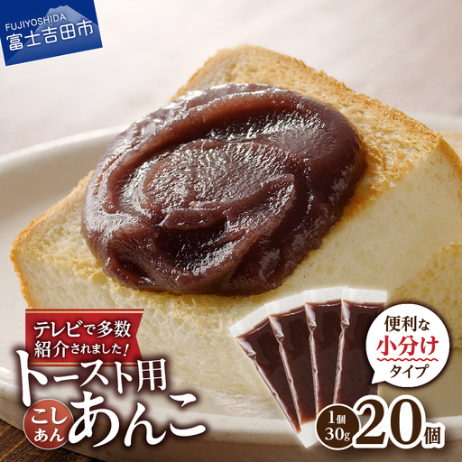富士山の伏流水を使用した あんこ好きのためのこだわりトースト用あんこ 小分けタイプ（こしあん） 30g×20 個 餡子 和菓子 小豆 無添加 老舗