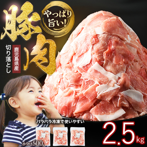 鹿児島県産 豚肉 切り落とし (計2.5kg・500g×5P) 訳あり 豚肉【スターゼン】starzen-1639