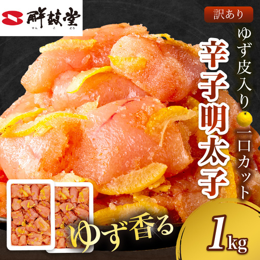 【訳あり】辛子明太子ゆず皮入り一口カット 1kg(500gx2)【A7-050】
