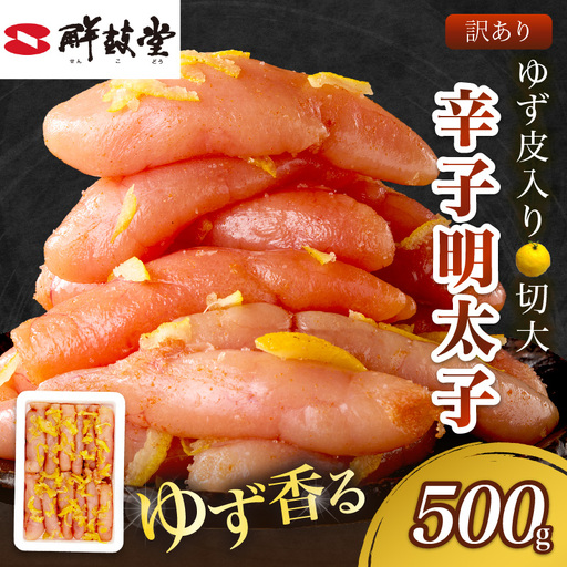 【訳あり】辛子明太子ゆず皮入り切大 500g【A-822】