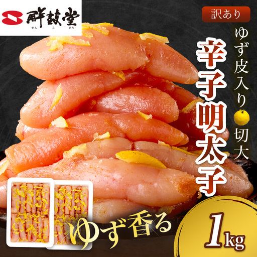 【訳あり】辛子明太子ゆず皮入り切大 1kg(500gx2）【A7-051】