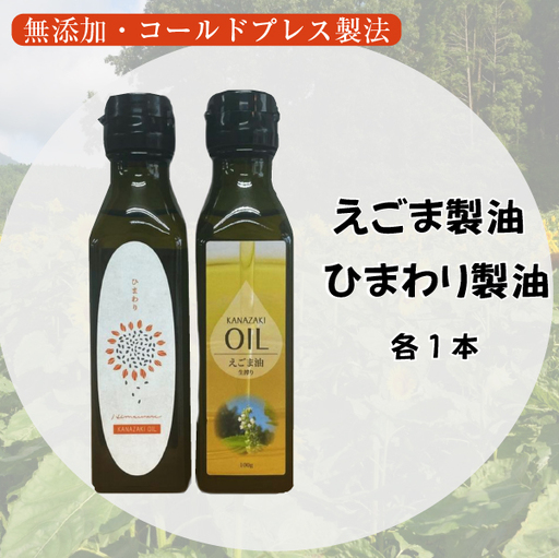 【添加物不使用のコールドプレス製法】こだわり素材のフレッシュオイル2本セット（えごま・ひまわり） ごま油 オイル 食用油 ごま油 オイル 食用油 ごま油 オイル 食用油