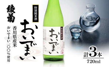 日本酒 特別純米酒 おいでまい 720ml × 3本 セット 香川県綾川町産米 香川県産米 100%使用 純米酒 ブランド 国産 お酒 地酒 清酒 四合瓶 瓶 熟成 まろやか 旨味 酸味 キレ 口当たり 晩酌 料理 贈答 ギフト プレゼント 綾菊酒造 綾菊 香川県 綾川町