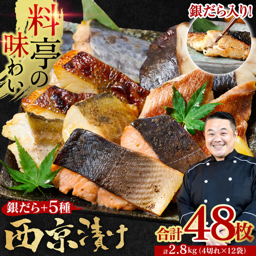 【順次発送】【訳あり】厳選 鮮魚 西京漬け 2.8kg 銀だら入り たっぷり 6種 48枚 西京焼き 4切れ×12袋 日本料理店 料亭 西京焼き 銀だら 厳選 鮮魚 魚 さかな 冷凍