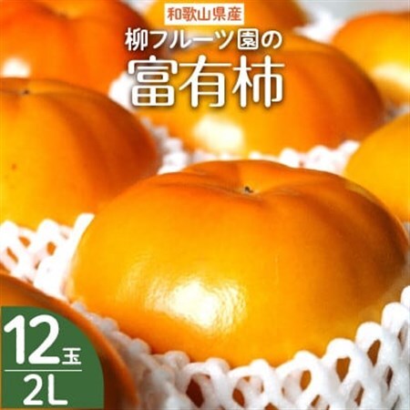 柿【先行受付】柳フルーツ園 富有柿 約4kg L/2Lサイズのみ 箱入り お供えや贈答品にも!_果物・フルーツ 柿（カキ）  かき_【1362150】