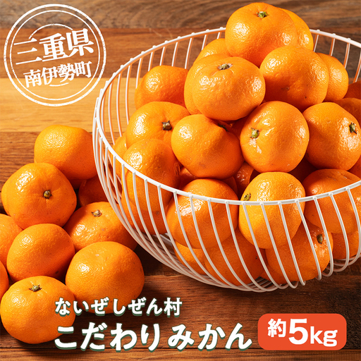 蜜柑 みかん 約 5kg 令和8年 11月発送 ないぜしぜん村 みかん 先行予約 産地直送 国産 国内産 三重 南伊勢