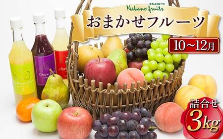 ≪2026年先行予約≫[仲野観光果樹園] 山形県産 10〜12月 季節のフルーツ 詰合せ 3kg 2026年10月上旬から順次発送