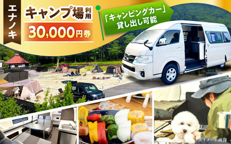 オートキャンプ場 エナノキ施設利用券（30,000円分） / 恵那市 / 大井建設 [AUFD002]
