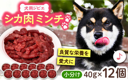 犬用シカ肉 ミンチ 480g（40g×12個）VAM008 ジビエ ペットフード ペット用品 ドッグフード 鹿肉 おやつ 犬用 愛犬