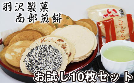 南部せんべい お試し 10枚 食べ比べ / 南部煎餅 煎餅 せんべい 手焼き 和菓子 味比べ お菓子 チョコサンド いかせんべい ごぼう お茶請け おやつ セット おみやげ 手土産 銘菓 岩手県 八幡平市 人気 おすすめ オススメ [羽沢製菓]