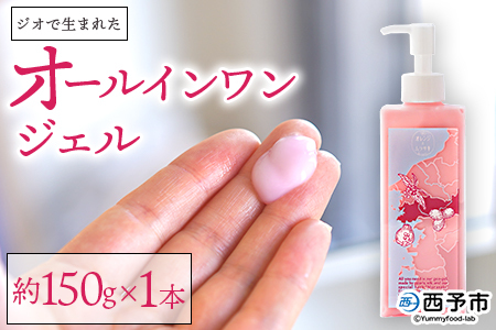 ＜ジオで生まれた オールインワンジェル 150g入り 1本＞ ジェル状美容液 ムラサキ根 紫根 パール 真珠 シルク 繭 潤い うるおい スキンケア 化粧品 農園オレンジとムラサキ 愛媛県 西予市【常温】『1か月以内に順次出荷予定』MOM0003