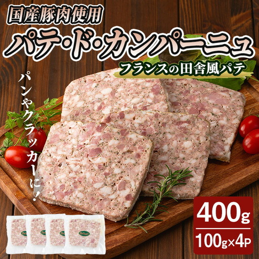 国産豚肉使用！パテドカンパーニュ 400g (100g×4パック) テリーヌ パテ シャルキュトリ パン クラッカー 豚レバー 手作り  ワインのおつまみに 肉 加工品 小分け 冷蔵  【有限会社コブレンツ】ta397